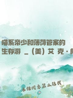 喵系帝少和薄荷管家的生存游戲